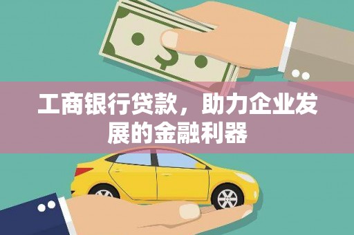 双清工商银行贷款，助力企业发展的金融利器
