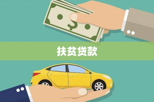 双清扶贫贷款