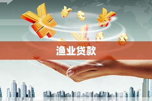双清渔业贷款