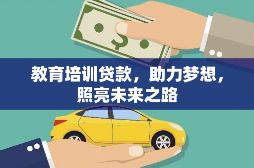 双清教育培训贷款，助力梦想，照亮未来之路