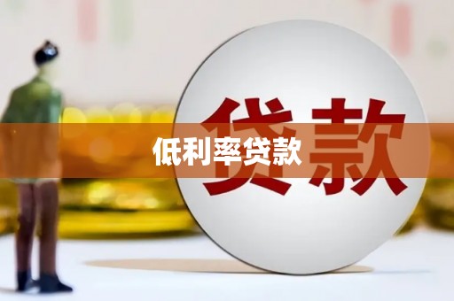 双清低利率贷款