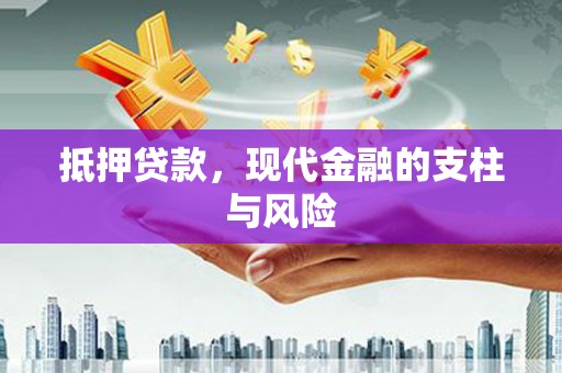 双清抵押贷款，现代金融的支柱与风险