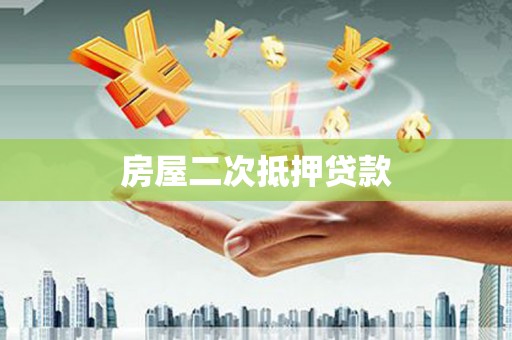 双清房屋二次抵押贷款