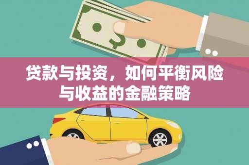 双清贷款与投资，如何平衡风险与收益的金融策略