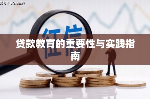 双清贷款教育的重要性与实践指南