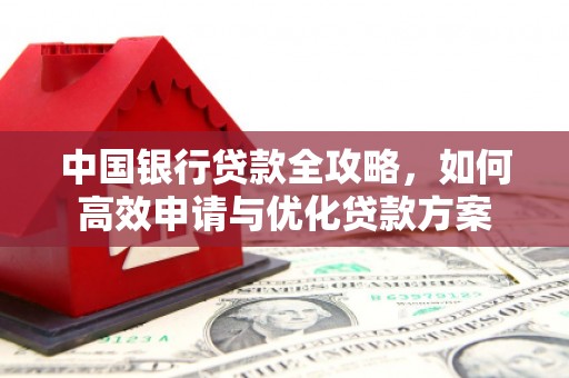 双清中国银行贷款全攻略，如何高效申请与优化贷款方案