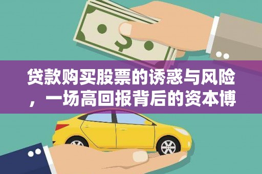 双清贷款购买股票的诱惑与风险，一场高回报背后的资本博弈