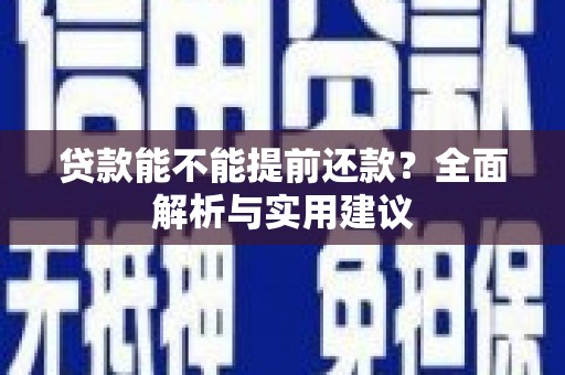 双清贷款能不能提前还款？全面解析与实用建议