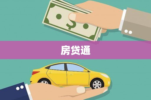 双清房贷通