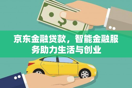 双清京东金融贷款，智能金融服务助力生活与创业