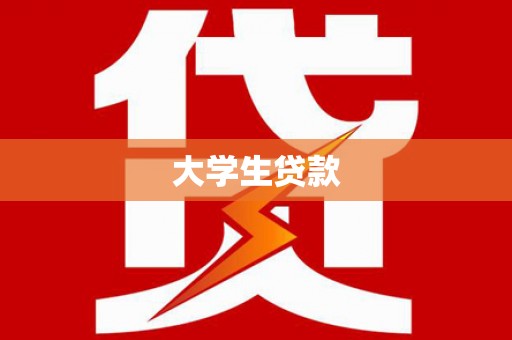 双清大学生贷款