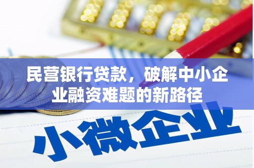 双清民营银行贷款，破解中小企业融资难题的新路径