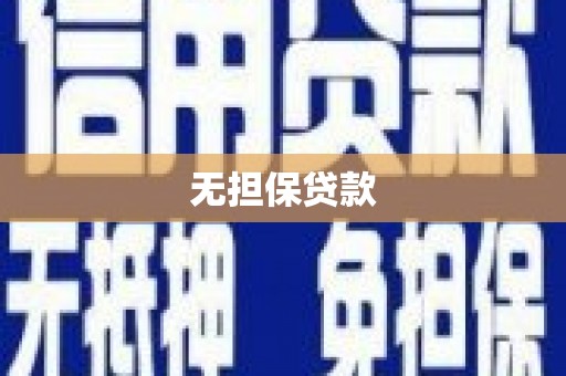 双清无担保贷款