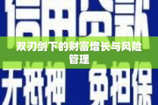 双清双刃剑下的财富增长与风险管理