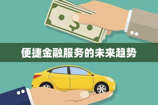 双清便捷金融服务的未来趋势