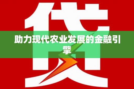 双清助力现代农业发展的金融引擎