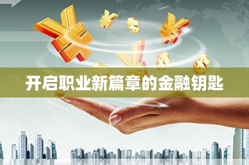 双清开启职业新篇章的金融钥匙