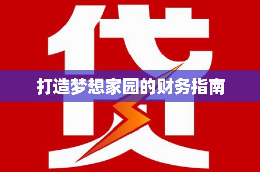 双清打造梦想家园的财务指南