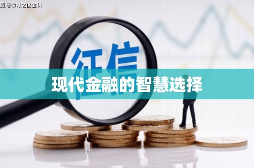 双清现代金融的智慧选择