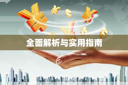双清全面解析与实用指南