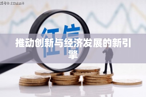 双清推动创新与经济发展的新引擎