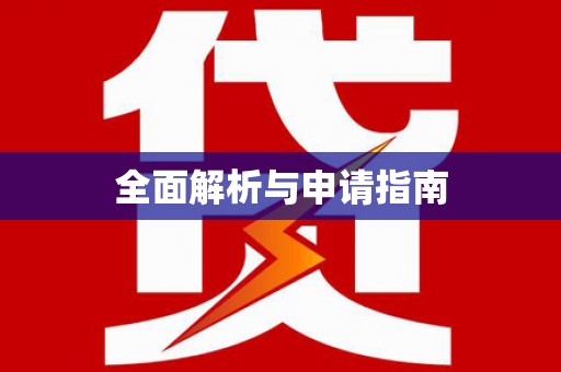 双清全面解析与申请指南