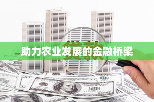 双清助力农业发展的金融桥梁