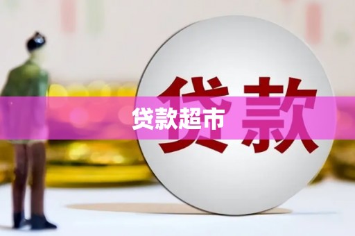 双清贷款超市