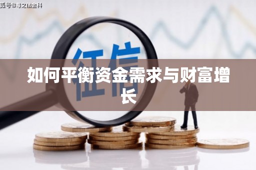 双清如何平衡资金需求与财富增长