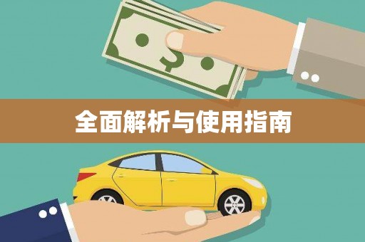 双清全面解析与使用指南