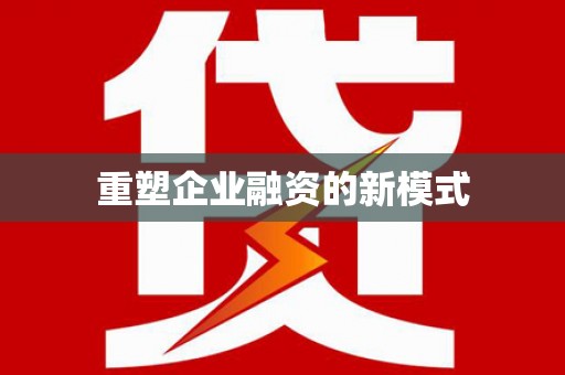 双清重塑企业融资的新模式