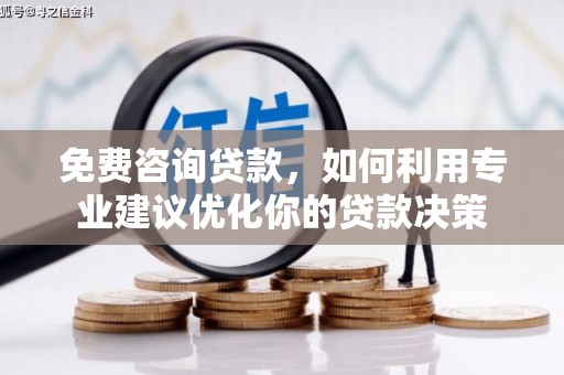 双清免费咨询贷款，如何利用专业建议优化你的贷款决策