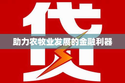 双清助力农牧业发展的金融利器