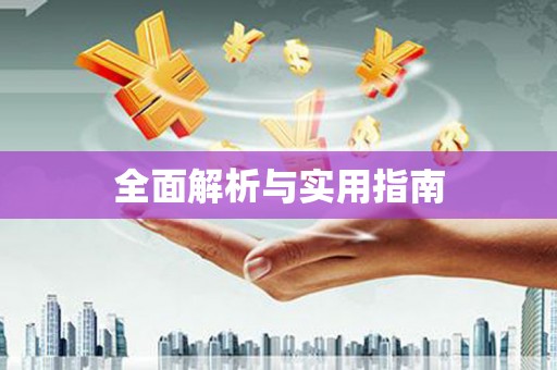 双清全面解析与实用指南