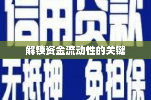 双清解锁资金流动性的关键