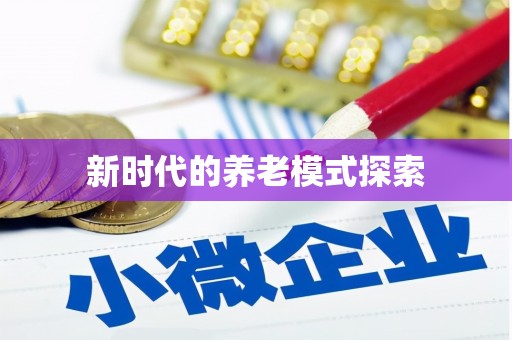 双清新时代的养老模式探索