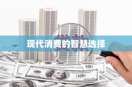双清现代消费的智慧选择