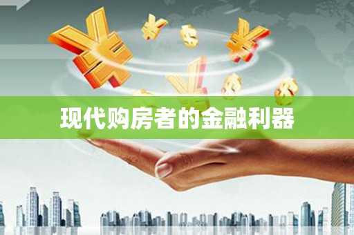 双清现代购房者的金融利器