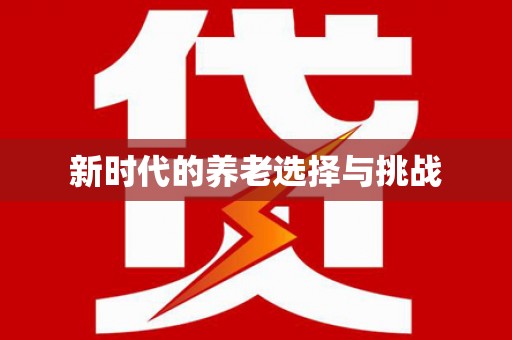双清新时代的养老选择与挑战
