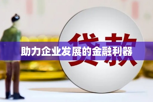 双清助力企业发展的金融利器