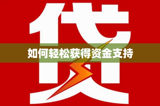 双清如何轻松获得资金支持
