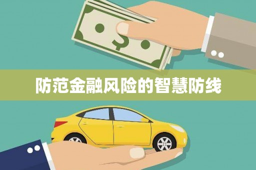 双清防范金融风险的智慧防线