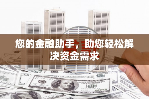 双清您的金融助手，助您轻松解决资金需求