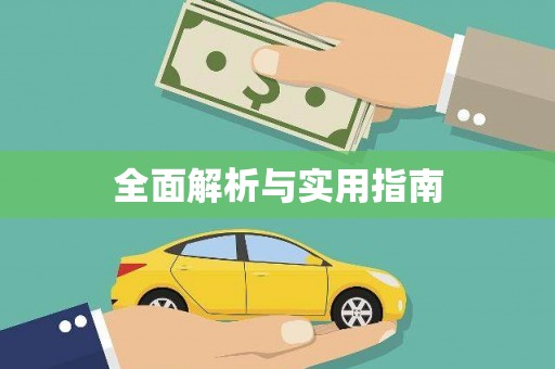 双清全面解析与实用指南