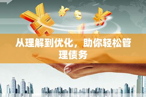 双清从理解到优化，助你轻松管理债务