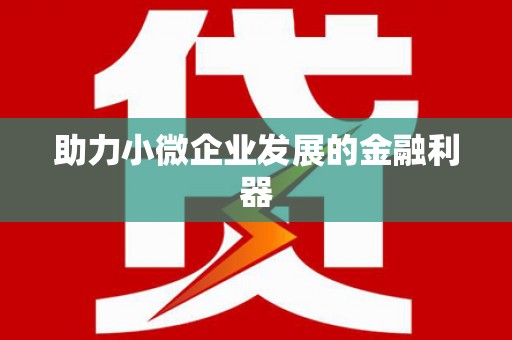 双清助力小微企业发展的金融利器