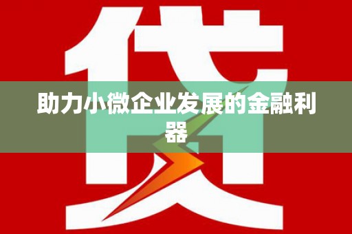 双清助力小微企业发展的金融利器