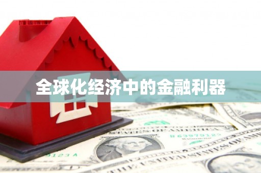 双清全球化经济中的金融利器