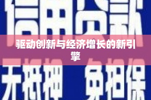 双清驱动创新与经济增长的新引擎