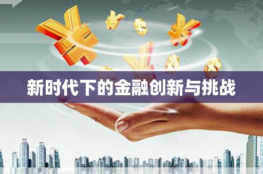 双清新时代下的金融创新与挑战